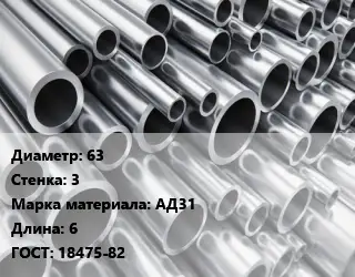 Труба алюминиевая овальная 63 s=3 Марка: АД31 L=6 ГОСТ: 18475-82